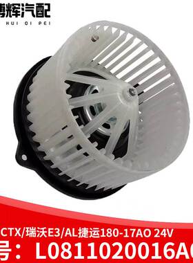 适用于AMK/CTX/瑞沃E3/AL捷运180-17A0 24V奥铃捷运暖风电机总成