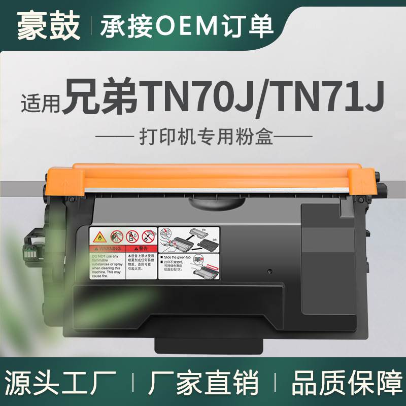 适用兄弟TN70J粉盒L6310DW墨盒MFC-L6820DW硒鼓DR70J打印机墨粉