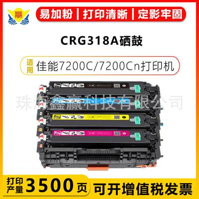 适用佳能CRG-318A硒鼓CANON 7200Cdn/680Cx/833/4/5/6/80/729Cdw