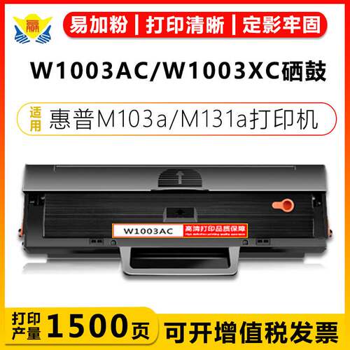适用惠普W1003AC/W1003XC/1003XXC硒鼓 HP M103a/131/M133pn/135W