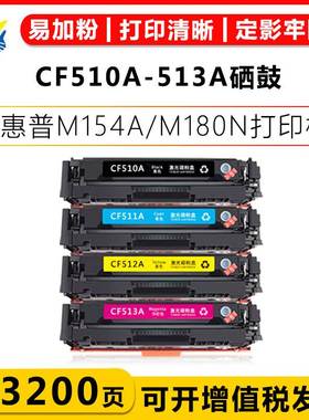 适用惠普CF510A-513A HP204A硒鼓HPM154A/M154NWM180N/M181FW粉盒