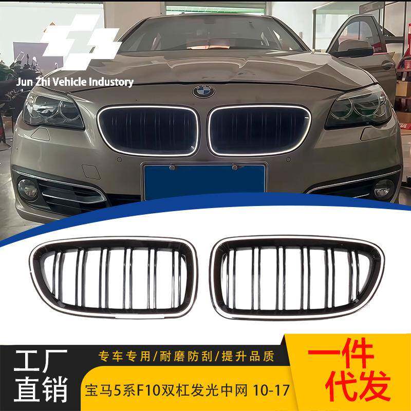 适用于2010-2017宝马5系F10/F18发光LED中网双线发光中网双杠格栅