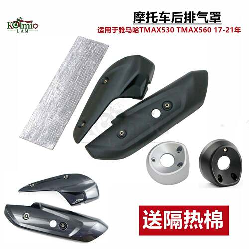 适用于雅马哈TMAX530TMAX56017-21年后排气罩排气管罩防烫后盖