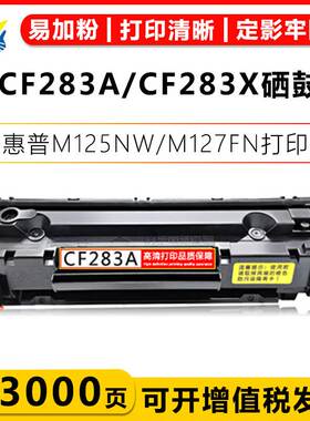 适用惠普CF283A/CF283X/CRG337硒鼓HP M125/M125a/M125rnw/M127fn