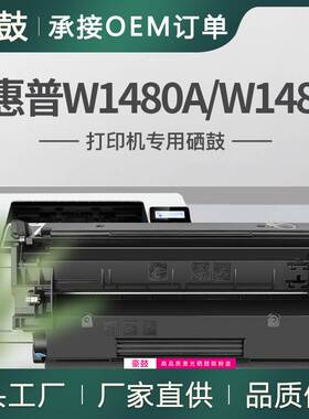 适用惠普4001dn硒鼓4101fdn/fdw打印机晒鼓W1480A墨盒hp148X硒鼓