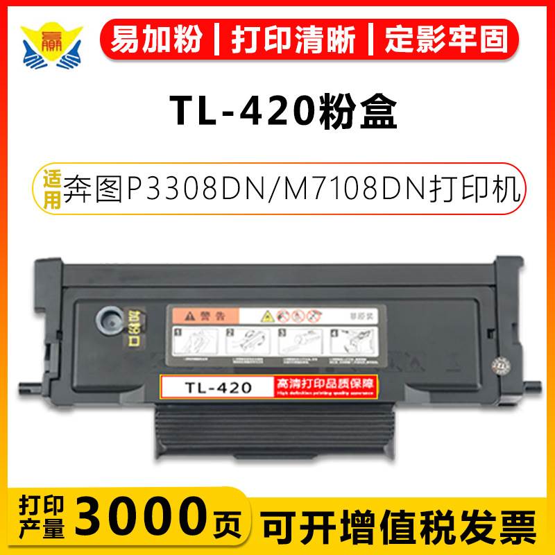 适用奔图TL-420粉盒DL-420E硒鼓架PANTUM P3308DN/M7108DN/P3010D