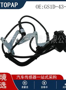 汽车配件ABS传感器FL 适用于马自达 GS1D-43-73X