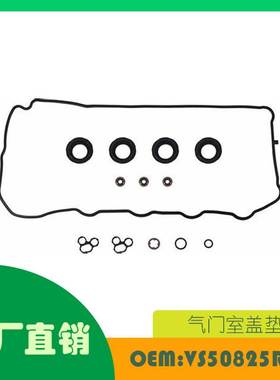 适用丰田 Avalon 09-16 气门室盖垫圈套件OE VS50825R