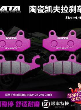XATA陶瓷刹车片适用川崎忍者NINJA125 250 250R前后刹车片碟刹皮