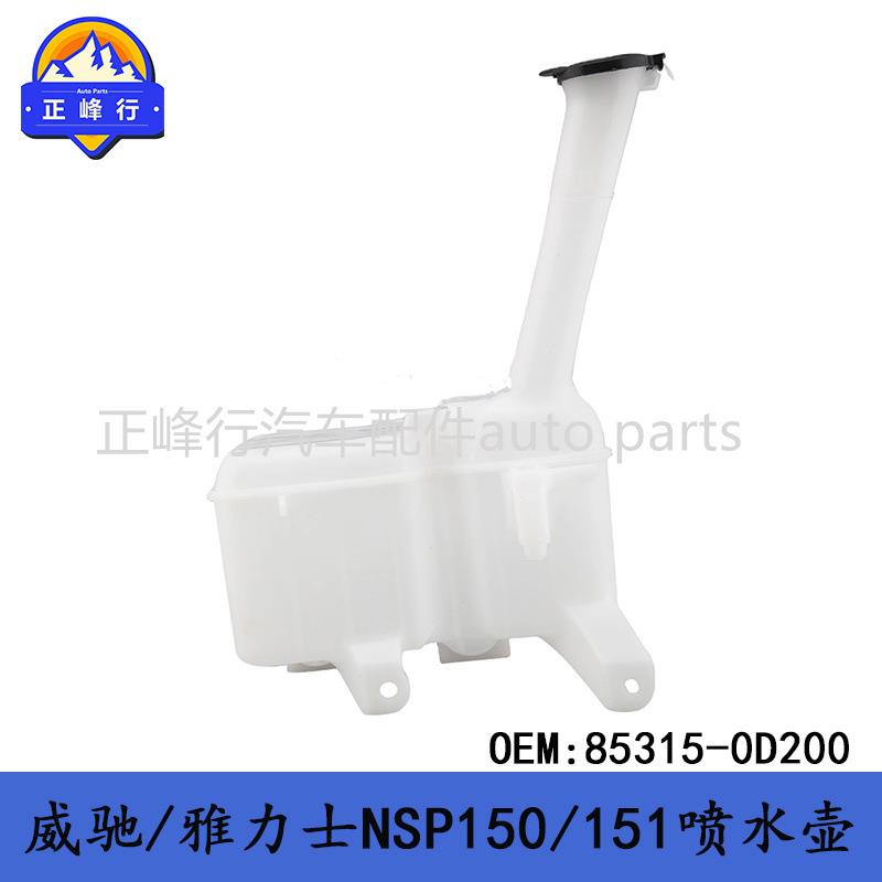 85315-0D200VIOS威驰/YARIS雅力士NSP150/151前挡玻璃清洗喷水壶
