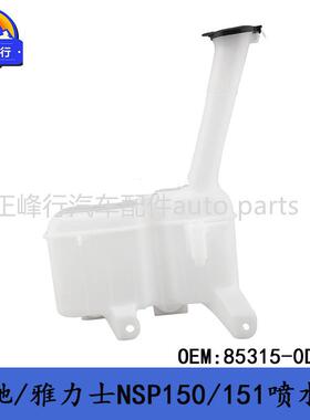 85315-0D200VIOS威驰/YARIS雅力士NSP150/151前挡玻璃清洗喷水壶