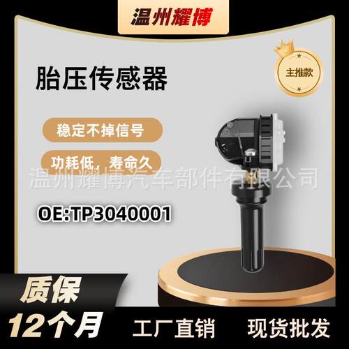 TP3040001 江淮瑞风S3 胎压传感器 S2 S5 M2和悦A60 M4 T6