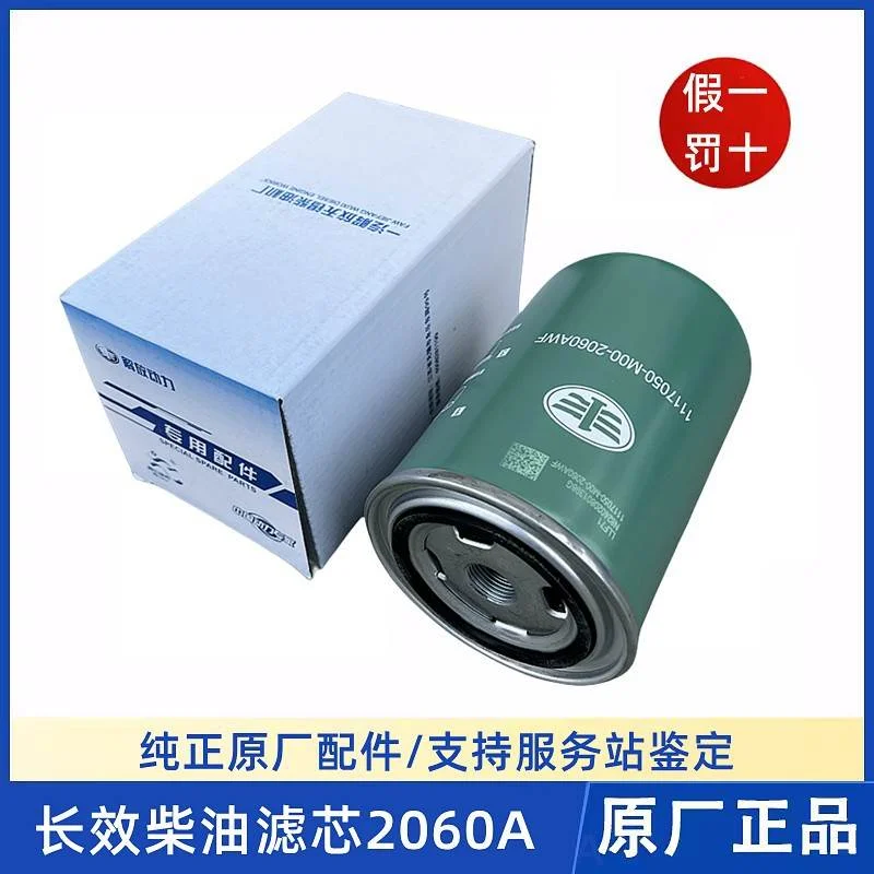 JH6解放J6P原厂长效柴油滤芯柴滤柴油格滤清器1117050-M00-2060A