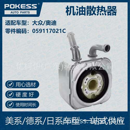 POKESS 适用大众/奥迪汽车 机油散热器 059-117-021C