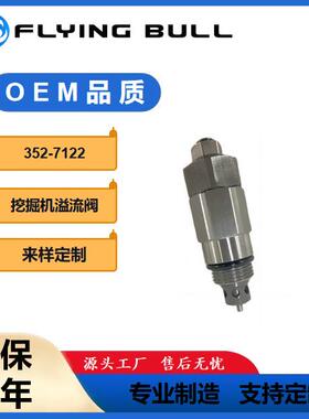 适用于挖掘机配件E200BE320B挖掘机溢流阀副炮液压阀352-7122