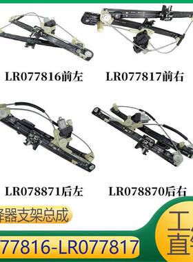 适用于揽胜运动 玻璃升降器支架 LR077816 LR077817