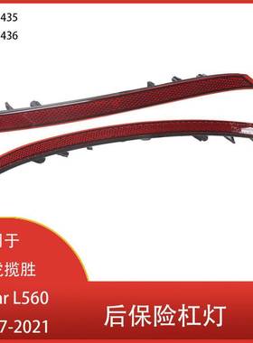 适用于路虎揽胜Velar L560 2017-2021 后保险杠反光片 警告信号灯