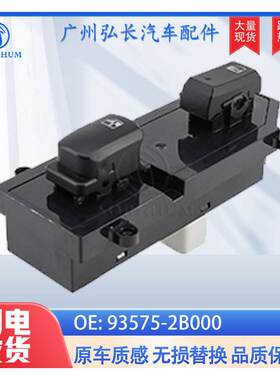 93575-2B000适用于现代圣达菲前右乘客开关电动车窗玻璃升降开关