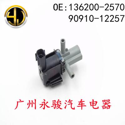 136200-2570 90910-12257 适用于 丰田 碳罐电磁阀 真空电磁阀