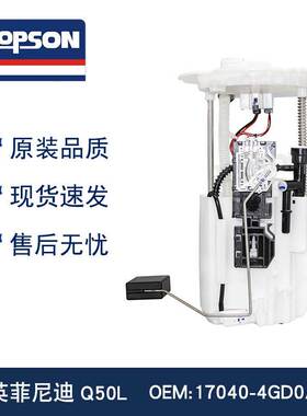 DOPSON全新燃油泵总成 Q50L 17040-4GD0A 170404GD0A