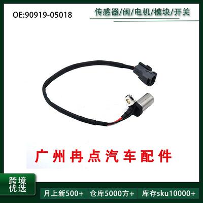 90919-05018 曲轴位置传感器 适用于丰田卡罗拉90919-05006 现货