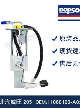 全新 0003277 11060100-A02-000 北汽威旺205汽油泵总成