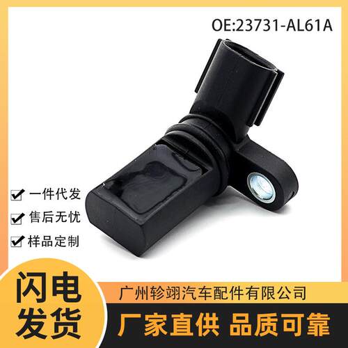 23731-AL61A 23731AL61A适用于日产汽车配件凸轮轴曲轴位置传感器