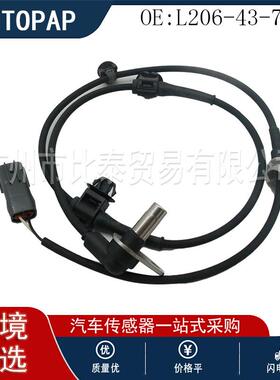 汽车配件ABS传感器FL L206-43-73XC 适用于马自达