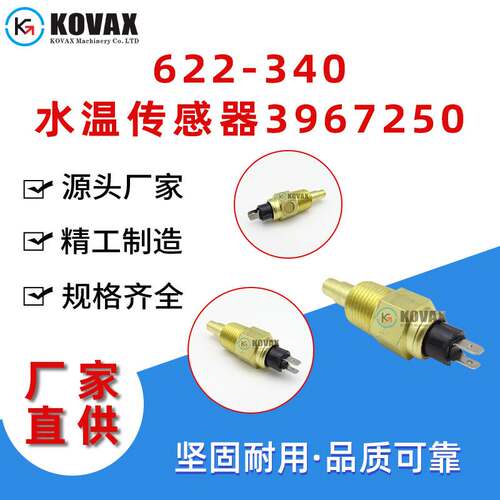 广州622-340水温传感器3967250挖掘机机械零配件