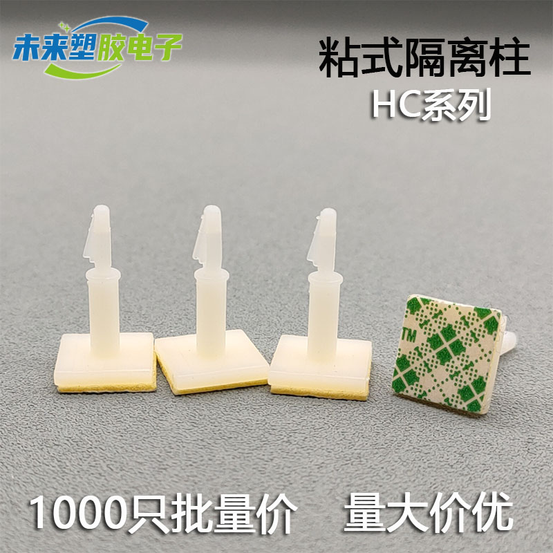 HC-5/6/8/9/11/13/14/16飞机头固定座 粘式PC板隔离柱 背胶间隔柱