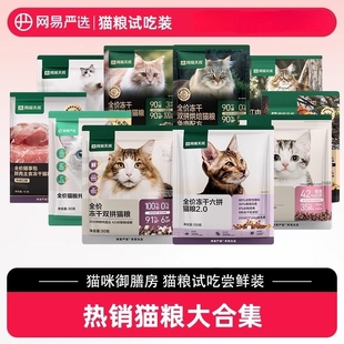 网易严选天成猫粮烘焙猫粮冻干生骨肉主食营养成幼猫粮成猫试吃装