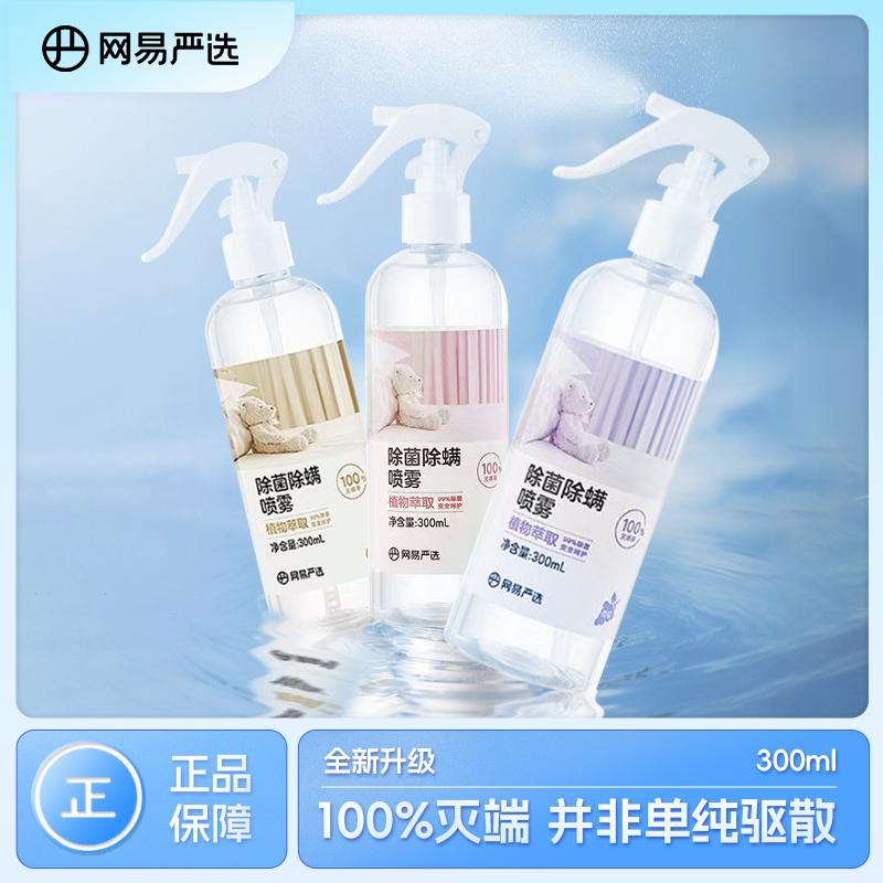 网易严选除螨喷雾除螨除菌神器免洗免晒可用床上学生宿舍孕婴被褥