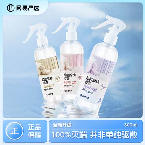 网易严选除螨喷雾除螨除菌神器免洗免晒可用床上学生宿舍孕婴被褥