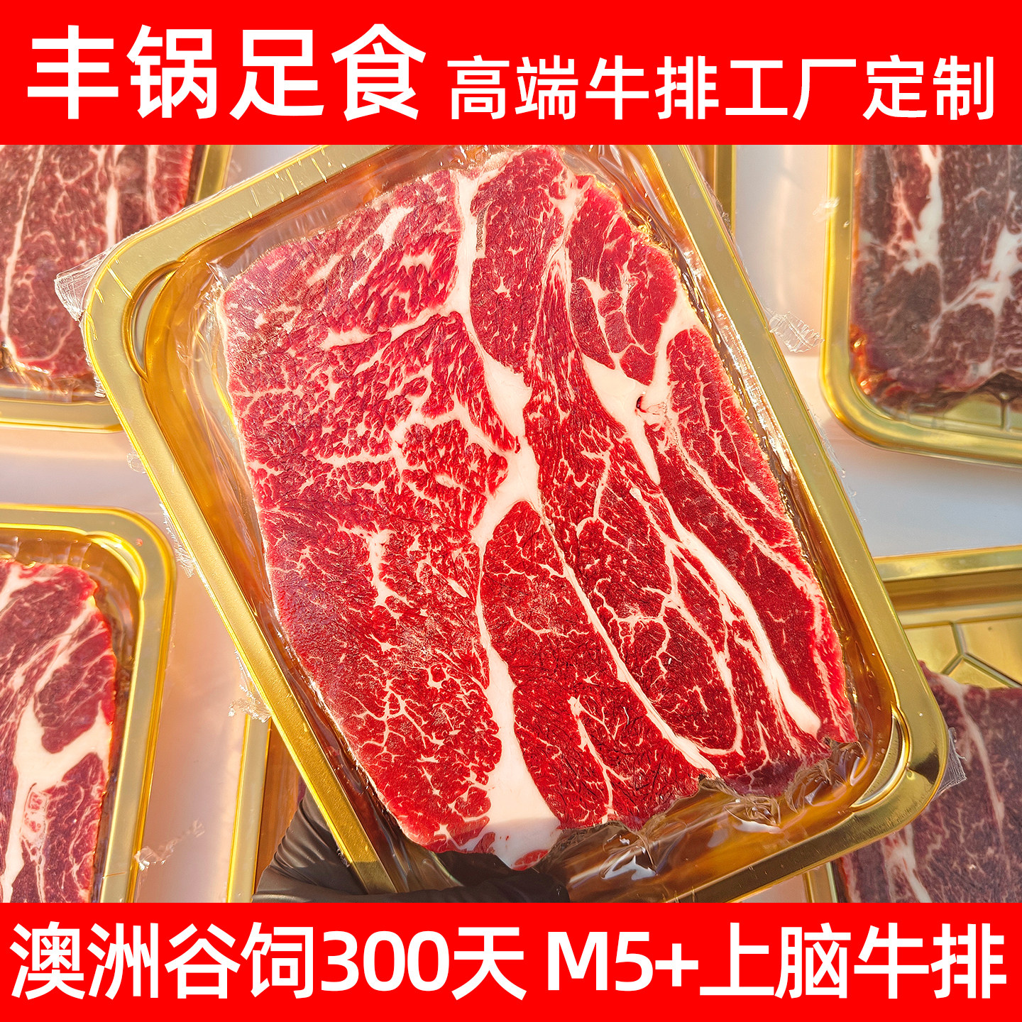 【丰锅足食】澳洲谷饲300天安格斯m5上脑牛排原切雪花牛扒健身