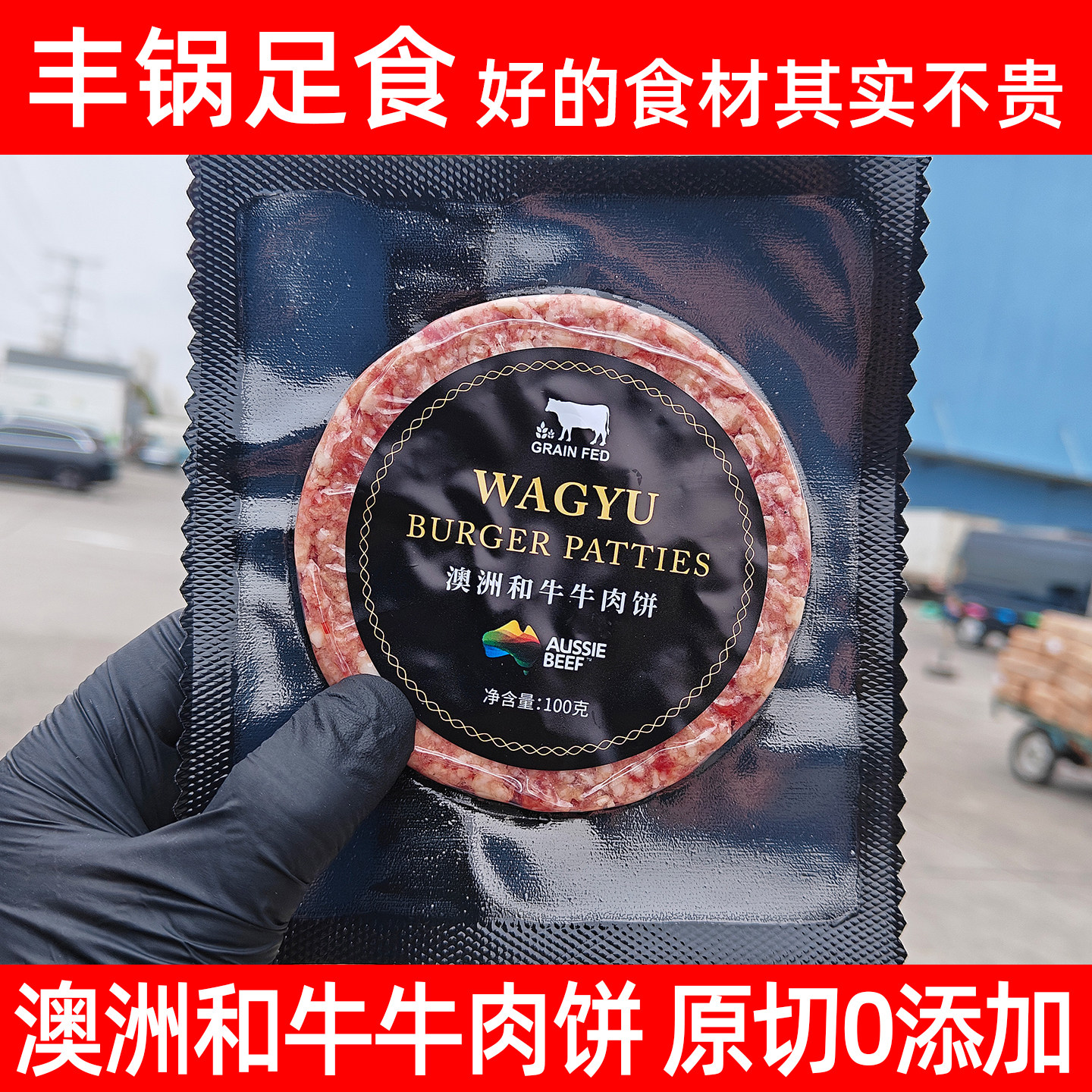 包邮澳洲进口原切纯种和牛牛肉饼1500克十五片无防腐剂0添加纯牛