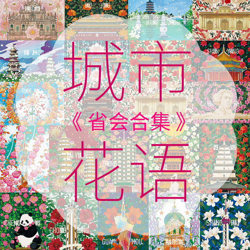 城市花语｜省会合集系列明信片贺卡手绘插画旅游礼物创意原22包邮