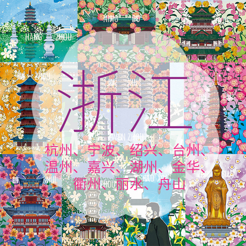 浙江｜杭州宁波嘉兴绍温湖衢台州金华舟山丽水城市花语系列明信片
