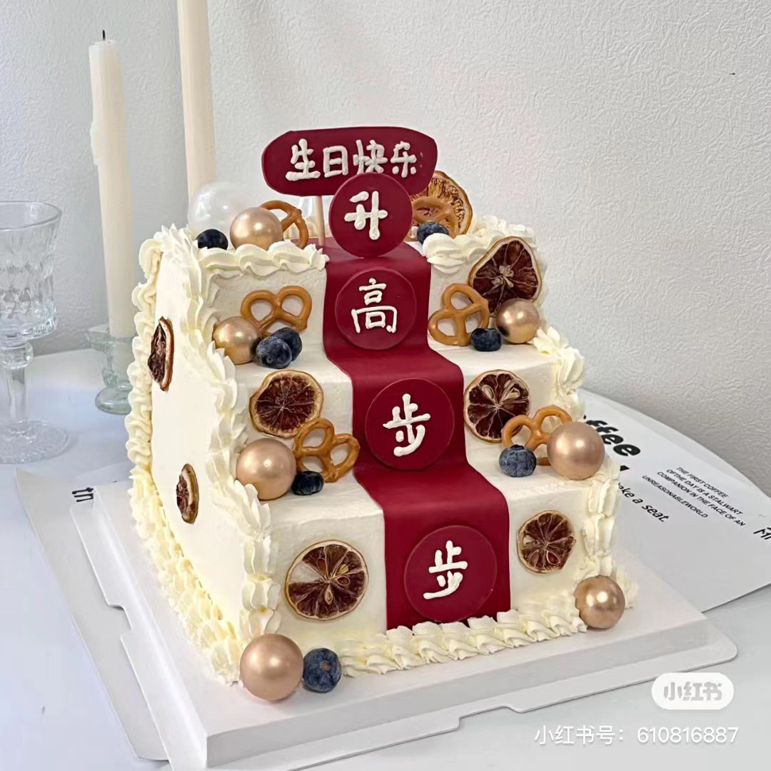 步步高升蛋糕装饰摆件前程似锦祝福语事业公司年会成人礼甜品装饰