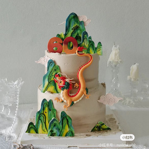 中国风生肖龙老人祝寿蛋糕装饰摆件爷爷奶奶过寿山峰生日甜品插件