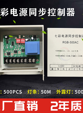 LED七彩电源同步控制器5V-24V模组灯全彩交流防雨控制器360W-720W