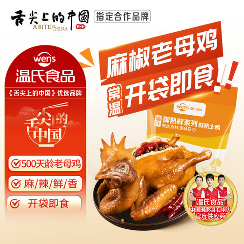 温氏麻椒老母鸡750g手撕麻辣鸡