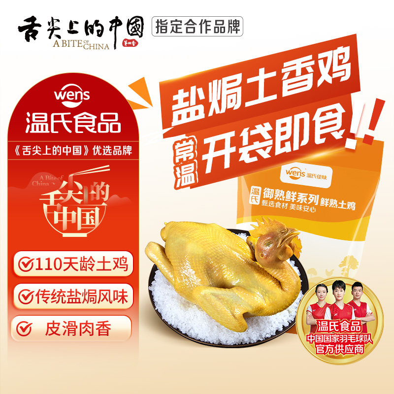 温氏盐焗土香鸡650g广式盐焗鸡