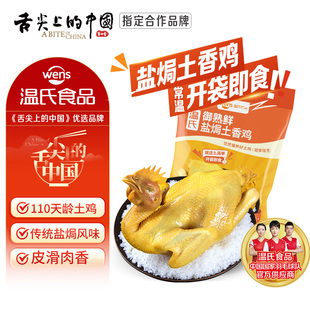 温氏 常温即食盐焗鸡650g-700g客家盐焗老母鸡广式烧鸡扒鸡手撕鸡