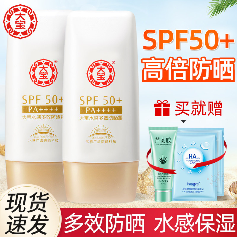 大宝水感多效防晒霜露spf50十男女士面部隔离专用旗舰店官方正品