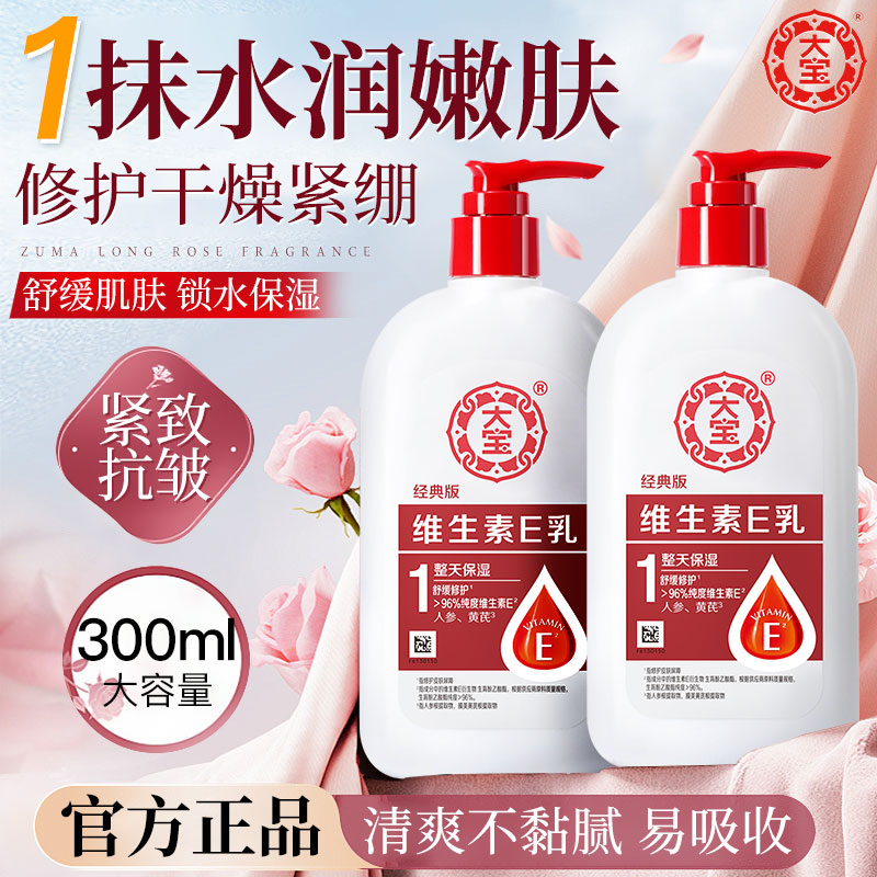 大宝维生素e身体乳保湿滋润护肤