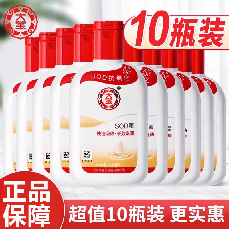 大宝SOD蜜10瓶批发囤货家庭装滋润保湿乳液面霜女男士官方旗舰店