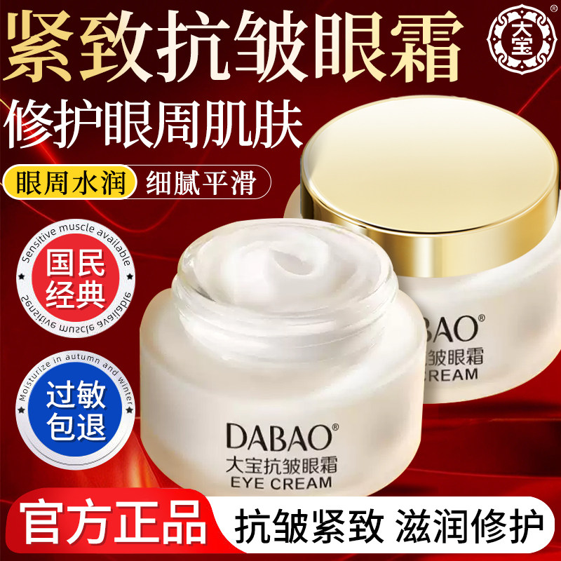 大宝眼霜抗皱紧致修护眼周眼角肌肤补水保湿滋润正品官方旗舰店