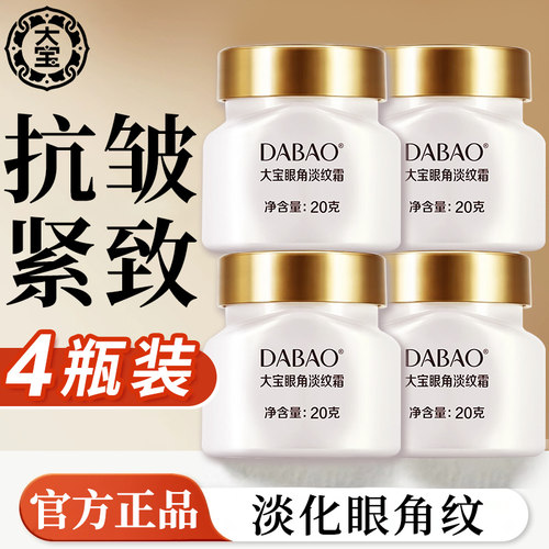 大宝眼霜眼角淡纹4瓶装官网正品
