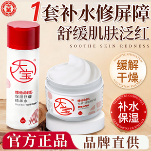 大宝B5精华水特护霜换季舒缓面部泛红保湿护肤女男士正品官方旗舰