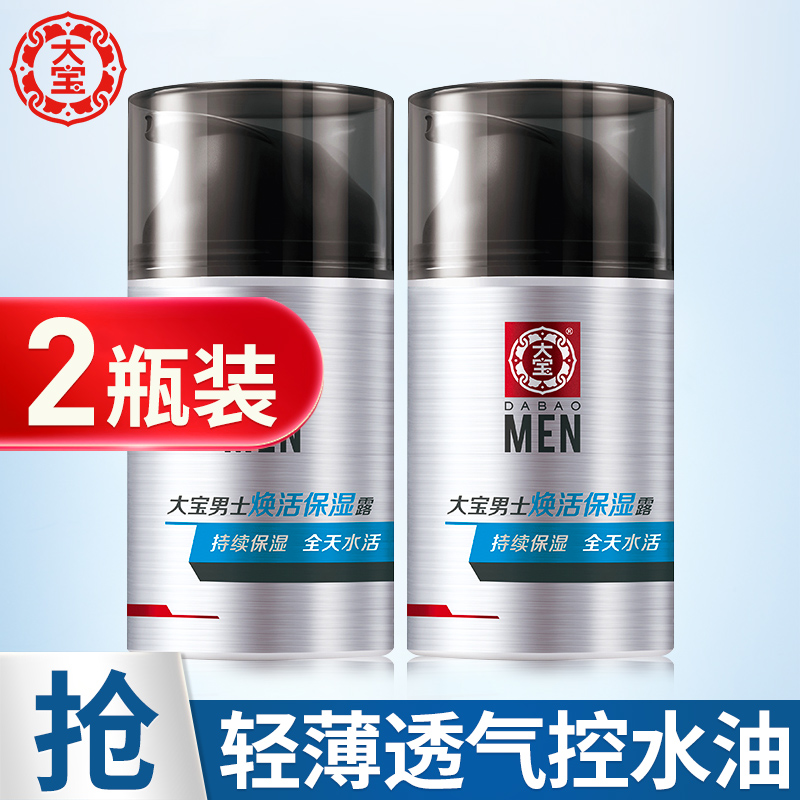 大宝男士护肤品sod蜜面霜保湿补水乳液面油秋冬季护脸官方旗舰店